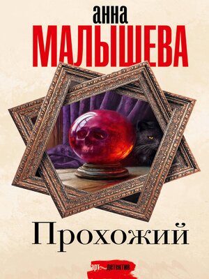 cover image of Прохожий